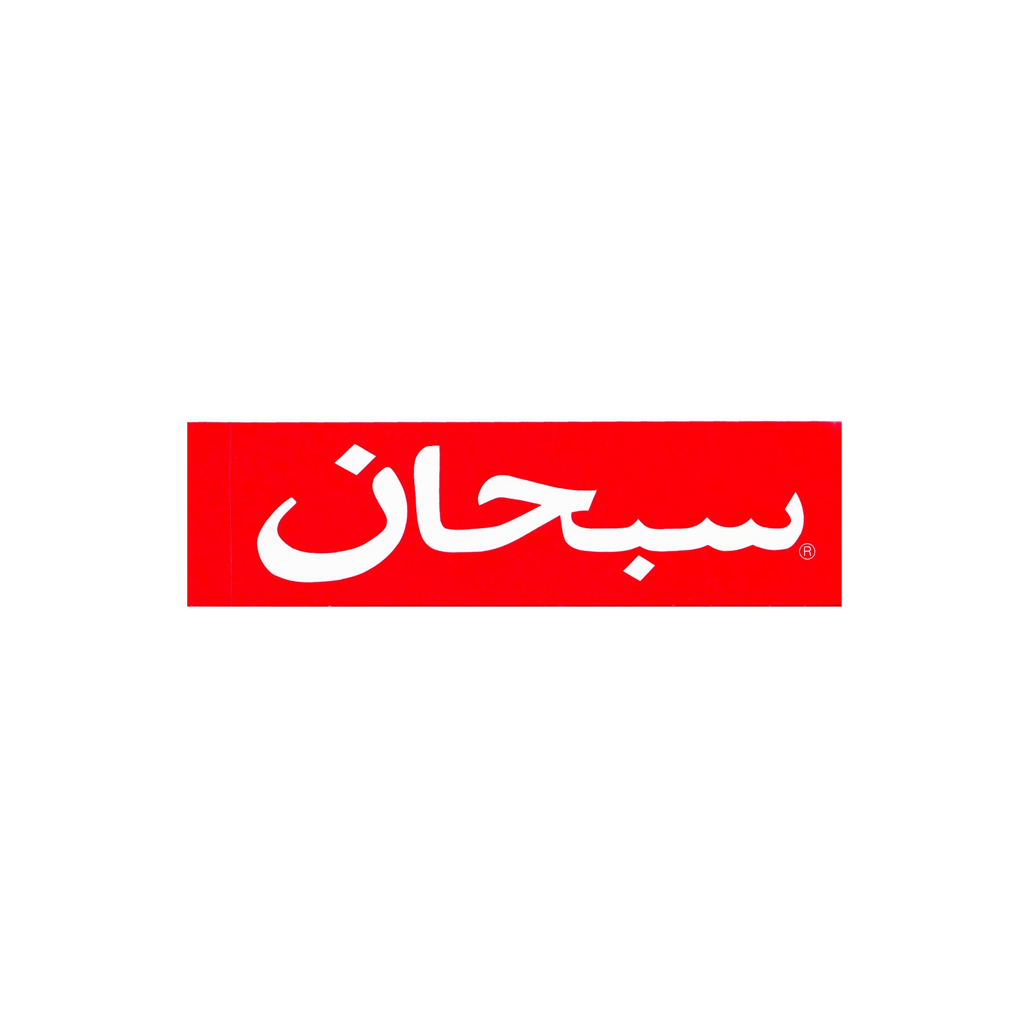 SUPREME 阿拉伯文盒标志贴纸红色